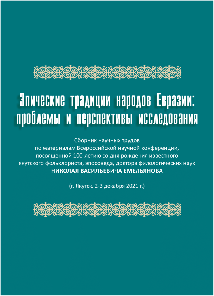 Вышел сборник научных трудов по эпическим традициям народов Евразии