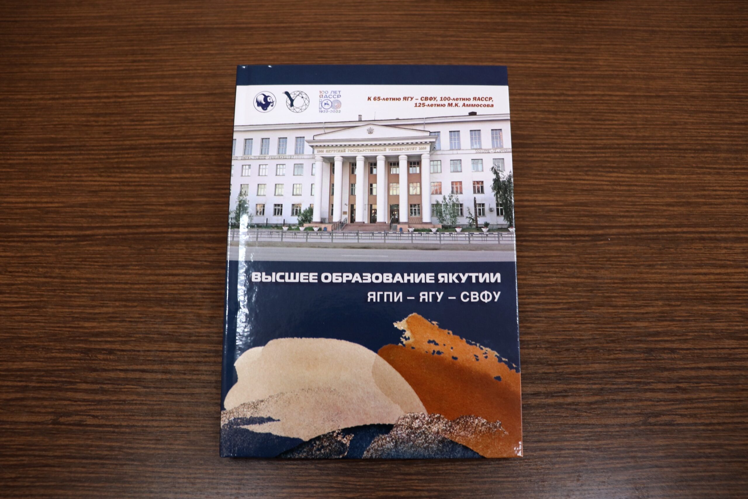Вышла в свет книга «Высшее образование Якутии. ЯГПИ – ЯГУ – СВФУ».