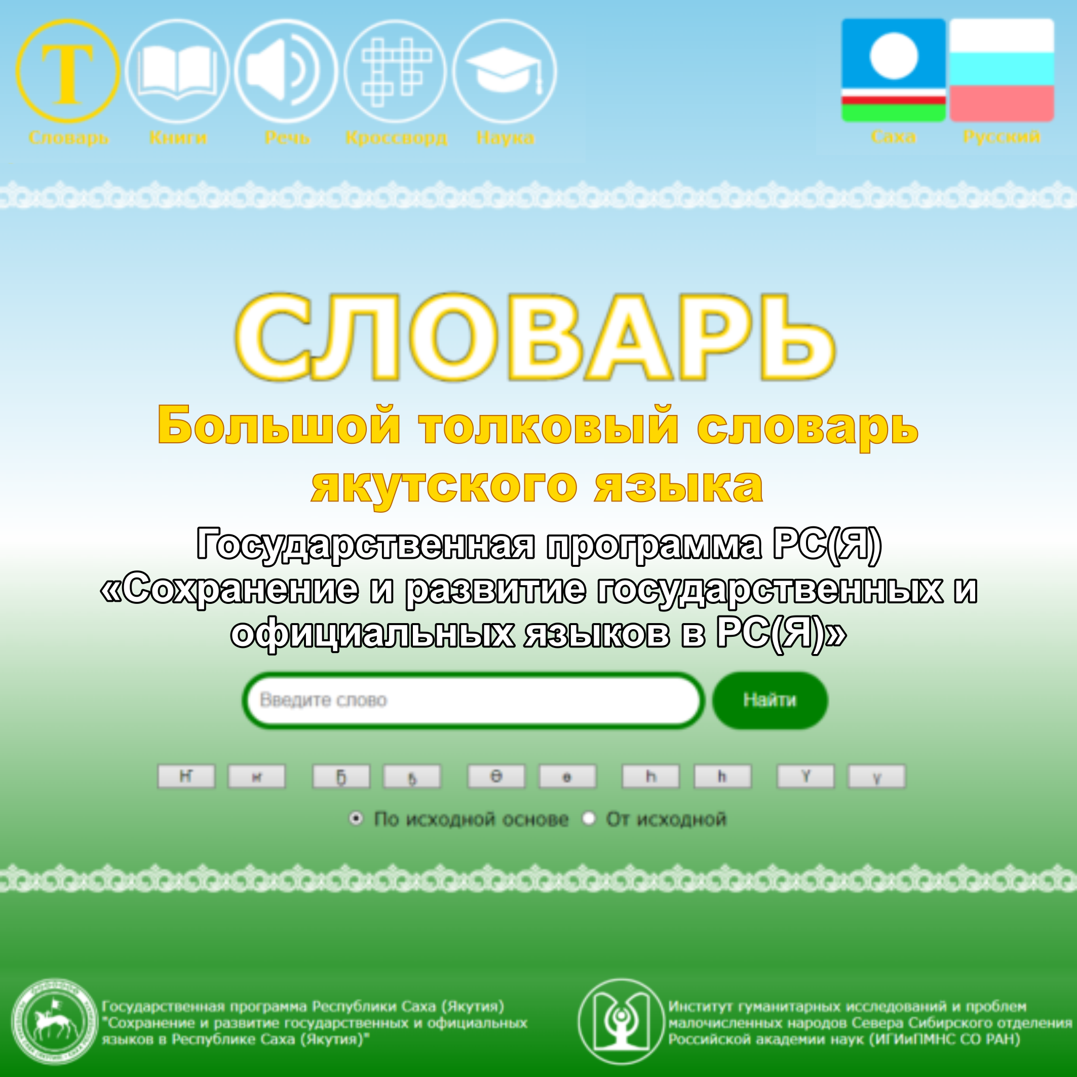 ИГИПМНС СО РАН запустил электронную версию Большого толкового словаря якутского языка с программной оболочкой.